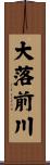 大落前川 Scroll