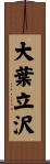 大葉立沢 Scroll