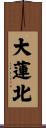 大蓮北 Scroll