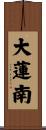 大蓮南 Scroll