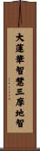 Great Lotus Wisdom - Samadhi Wisdom Scroll