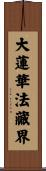 大蓮華法藏界 Scroll