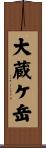 大蔵ケ岳 Scroll