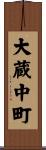 大蔵中町 Scroll