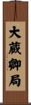 大蔵卿局 Scroll