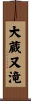 大蔵又滝 Scroll