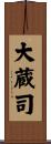 大蔵司 Scroll