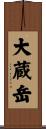 大蔵岳 Scroll