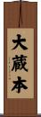 大蔵本 Scroll