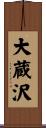 大蔵沢 Scroll