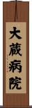 大蔵病院 Scroll
