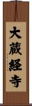大蔵経寺 Scroll