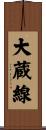 大蔵線 Scroll