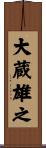 大蔵雄之 Scroll