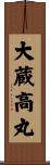 大蔵高丸 Scroll