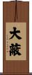 大蔽 Scroll