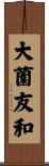 大薗友和 Scroll