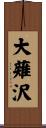 大薙沢 Scroll