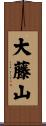 大藤山 Scroll