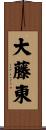 大藤東 Scroll