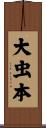 大虫本 Scroll
