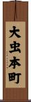 大虫本町 Scroll