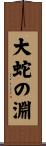 大蛇の淵 Scroll