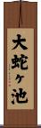 大蛇ヶ池 Scroll