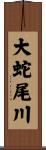 大蛇尾川 Scroll