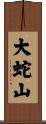 大蛇山 Scroll