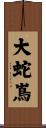 大蛇嶌 Scroll