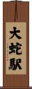 大蛇駅 Scroll