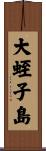 大蛭子島 Scroll