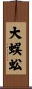 大蜈蚣 Scroll