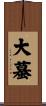 大蟇 Scroll