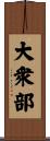 大衆部 Scroll