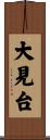 大見台 Scroll