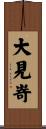 大見嵜 Scroll