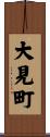 大見町 Scroll