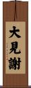 大見謝 Scroll