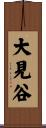 大見谷 Scroll