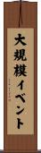 大規模イベント Scroll