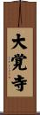 大覚寺 Scroll
