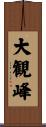 大観峰 Scroll