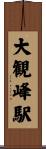 大観峰駅 Scroll