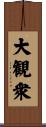 大観衆 Scroll