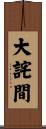 大詫間 Scroll