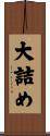 大詰め Scroll