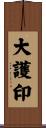 大護印 Scroll