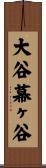 大谷幕ヶ谷 Scroll